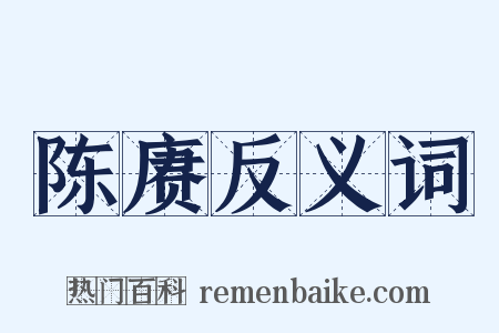 陈赓反义词是什么意思的图片